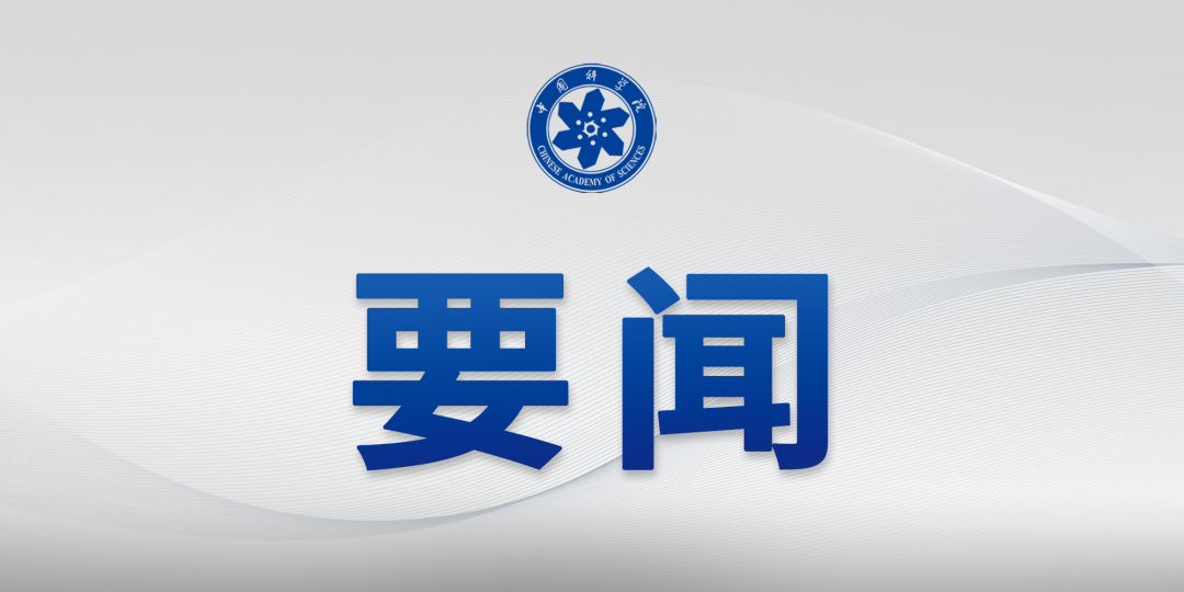 中國科學院傳達2025年夏季黨組擴大會議精神